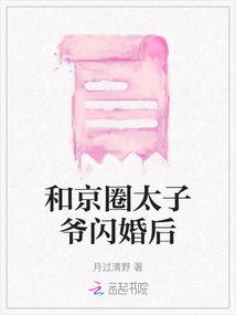 闪婚京圈太子爷夫人她来自农村,闪嫁太子爷的甜蜜蜕变