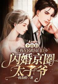 闪婚京圈太子爷夫人她来自农村,闪嫁太子爷的甜蜜蜕变