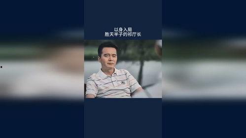 以身入局胜天半子