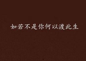 此生不渡负心人,唯寻真心伴侣