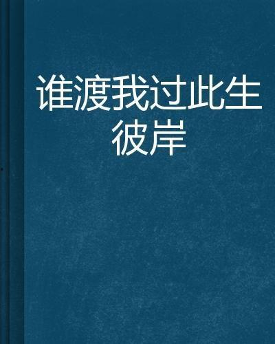 此生不渡负心人,唯寻真心伴侣