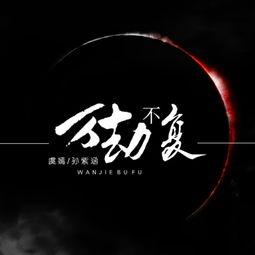 万劫不复,探寻深渊边缘的救赎之路