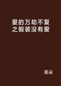 万劫不复,探寻深渊边缘的救赎之路