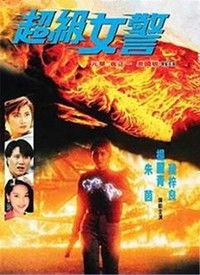 超级女警（粤语版）,粤韵风华中的正义传奇