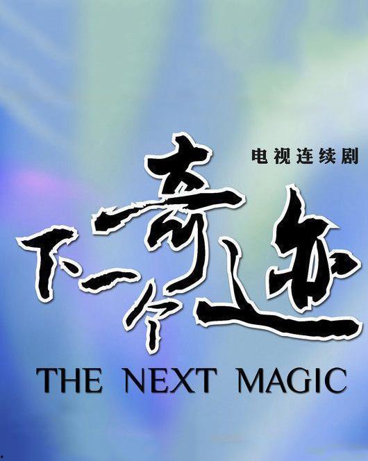 下一个奇迹,揭秘未来科技变革的无限可能