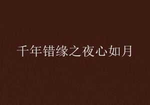 错缘之悔寻爱无归,爱路漫漫，归途无归