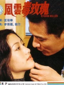 风云毒玫瑰,揭秘神秘毒药背后的传奇故事