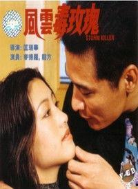 风云毒玫瑰,揭秘神秘毒药背后的传奇故事