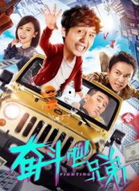 奋斗吧兄弟,共筑梦想，砥砺前行