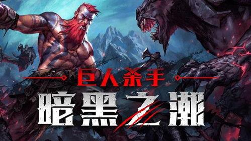 巨人杀手,勇者传奇与巨人之战