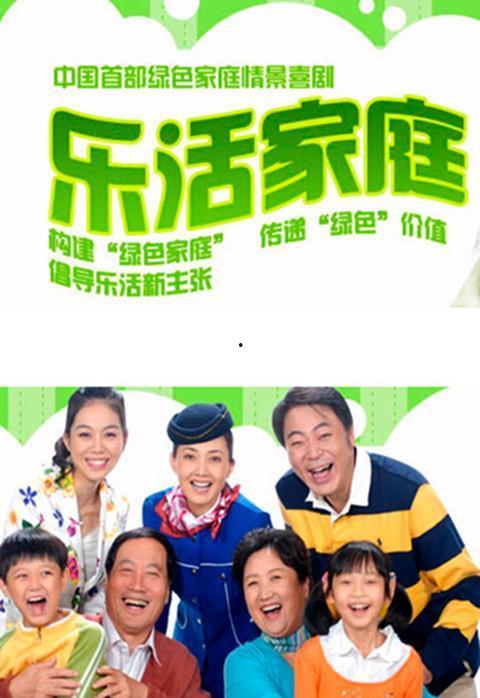 乐活家庭,构建和谐生活新篇章