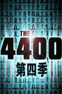 4400 第四季,时空穿越者的命运抉择