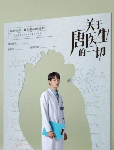 关于唐医生的一切,医者仁心，悬壶济世的传奇人生