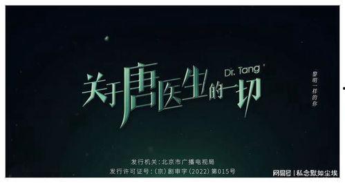 关于唐医生的一切,医者仁心，悬壶济世的传奇人生