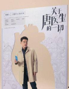 关于唐医生的一切,医者仁心，悬壶济世的传奇人生