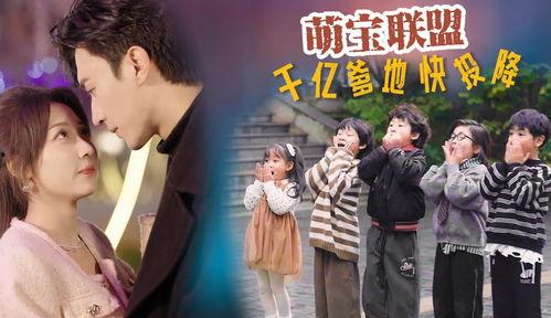 萌宝联盟-千亿爹地快投降,千亿爹地，爱情逆袭战