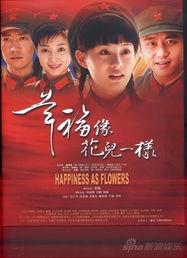 幸福像花儿一样