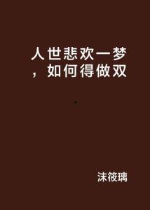 人世有悲欢,探寻世间情感波澜