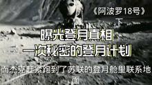 阿波罗18号,未公开的太空探险与神秘失踪之谜
