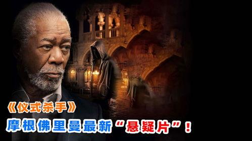 仪式杀手,揭秘神秘仪式背后的黑暗力量